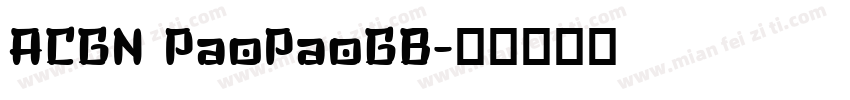 ACGN PaoPaoGB字体转换